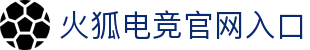 火狐电竞-点燃电竞激情,竞出非凡精彩!
